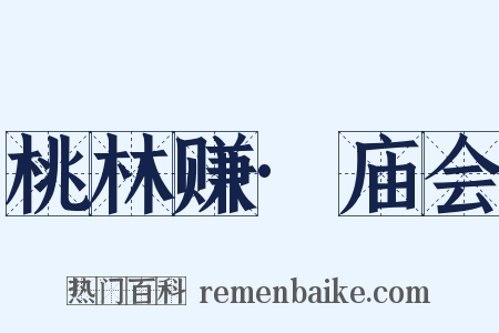 桃林赚·庙会是什么意思的图片